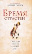 Книга Бремя страстей автора Андрей Ткачев