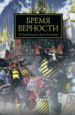 Книга Бремя Верности (ЛП) автора Лори Голдинг
