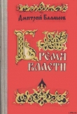 Книга Бремя власти автора Дмитрий Балашов