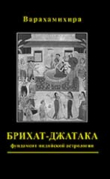 Книга Брихат-джатака автора Варахамихира