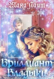 Книга Бриллиант Владыки (СИ) автора Шана Лаут