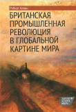 Книга Британская промышленная революция в глобальной картине мира автора Роберт Аллен