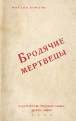 Книга Бродячие мертвецы автора Михаил Бойков