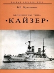 Книга Броненосцы типа «Кайзер» автора Валерий Мужеников