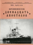 Книга Броненосец «Двенадцать Апостолов» автора Владимир Арбузов