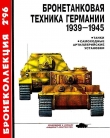 Книга Бронетанковая техника Германии 1939-1945 автора Михаил Барятинский