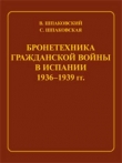 Книга Бронетехника гражданской войны в Испании 1936–1939 гг. автора Вячеслав Шпаковский