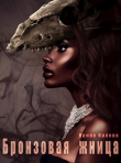 Книга Бронзовая Жница (СИ) автора Ирина Орлова