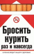 Книга Бросить курить раз и навсегда автора Екатерина Берсеньева
