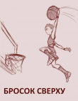 Книга Бросок сверху (СИ) автора DiSha