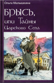 Книга Брысь, или Тайны Царского Села автора Ольга Малышкина
