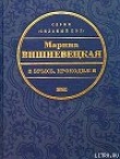 Книга Брысь, крокодил! автора Марина Вишневецкая