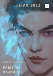 Книга Брызги платины. Книга вторая автора Elian Julz