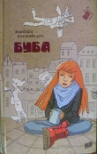 Книга Буба автора Барбара Космовська