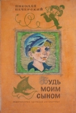 Книга Будь моим сыном автора Николай Печерский