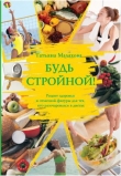 Книга Будь стройной автора Татьяна Малахова