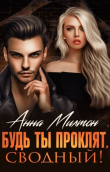 Книга Будь ты проклят, сводный! (СИ) автора Anna Milton