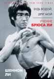 Книга Будь водой, друг мой. Учение Брюса Ли автора Шеннон Ли
