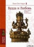 Книга Будда и любовь. Как любить и быть счастливым автора Оле Нидал