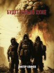 Книга Будет только хуже (СИ) автора Виктор Климов