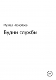 Книга Будни службы автора Мухтар Назарбаев