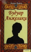 Книга Будуар Анжелики автора Валери Жетем