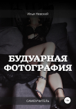Книга Будуарная фотография. Самоучитель автора Илья Невский