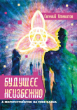 Книга Будущее неизбежно. Мироустройство на фоне хаоса автора Евгений Именитов