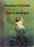 Книга Бухта дайверов (СИ) автора Людмила Безусова