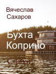 Книга Бухта Коприно. Стихи (СИ) автора Вячеслав Сахаров