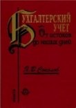 Книга Бухучет от истоков до наших дней автора Ярослав Соколов