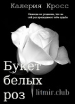 Книга Букет белых роз (СИ) автора Калерия Кросс