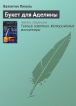 Книга Букет для Аделины автора Валентин Пикуль