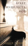Книга Букет из шелеста нот автора Андрей Логинов