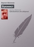 Книга Букинист автора Варлам Шаламов