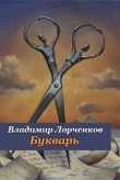Книга Букварь автора Владимир Лорченков