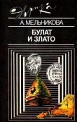 Книга Булат и злато автора Алла Мельникова