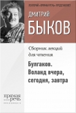 Книга Булгаков. Воланд вчера, сегодня, завтра автора Дмитрий Быков