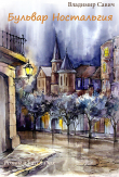 Книга Бульвар Ностальгия автора Владимир Савич