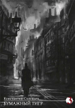 Книга Бумажный Тигр 3 (СИ) автора Константин Соловьев