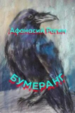 Книга Бумеранг (СИ) автора Афанасий Рогин