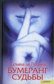 Книга Бумеранг судьбы автора Татьяна де Росне