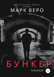 Книга Бункер автора Марк Веро