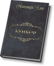 Книга Бункер (СИ) автора Александра Плен