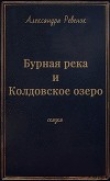 Книга Бурная река и Колдовское озеро (СИ) автора Александра Ревенок