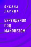 Книга Бурундучок под майонезом автора Оксана Ларина