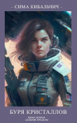 Книга Буря кристаллов (СИ) автора Сима Кибальчич
