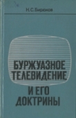 Книга Буржуазное телевидение и его доктрины автора Николай Бирюков