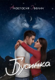 Книга Бусинка (СИ) автора Анастасия Эвелин