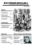 Книга Буйный бродяга 2014 №2 автора Яна Завацкая